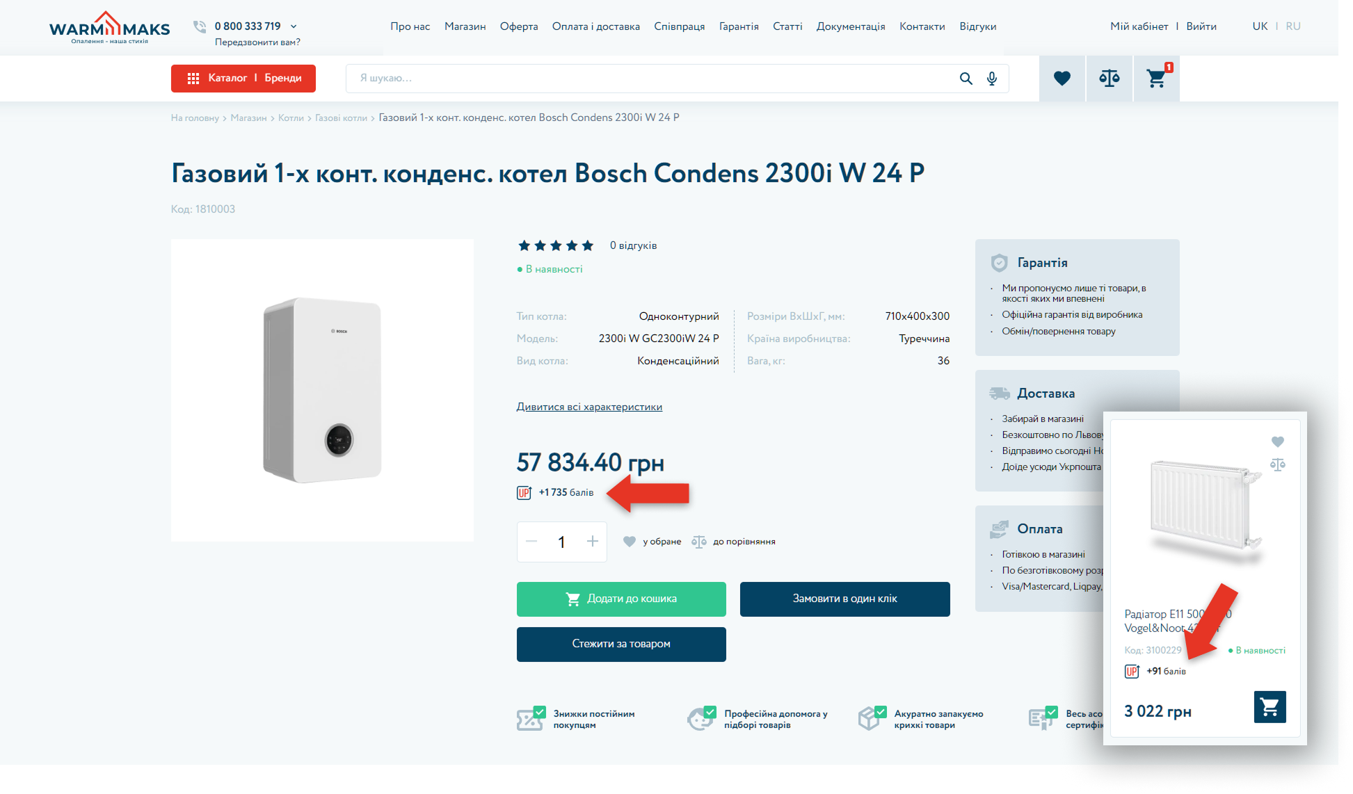 Смотрите бонусы возле цены